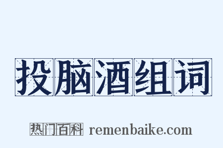 投脑酒组词是什么意思的图片